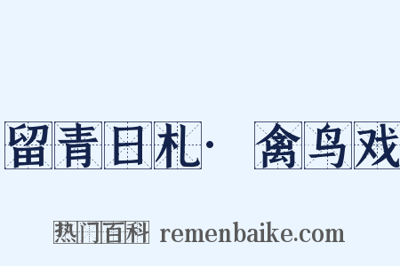 留青日札·禽鸟戏是什么意思的图片